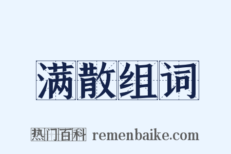 满散组词是什么意思的图片